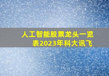 人工智能股票龙头一览表2023年科大讯飞