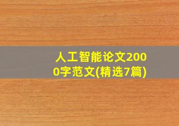 人工智能论文2000字范文(精选7篇)