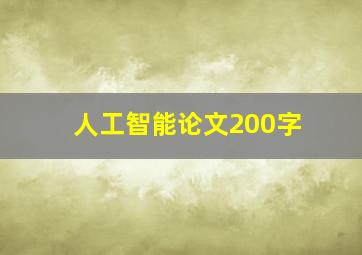 人工智能论文200字