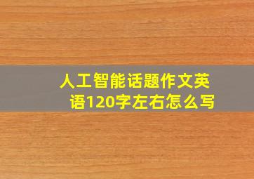 人工智能话题作文英语120字左右怎么写