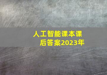 人工智能课本课后答案2023年