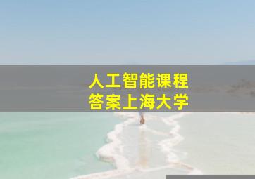 人工智能课程答案上海大学