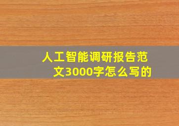 人工智能调研报告范文3000字怎么写的