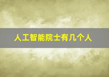 人工智能院士有几个人