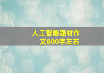 人工智能题材作文800字左右