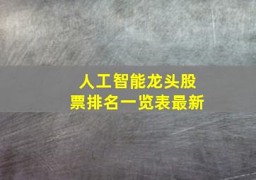 人工智能龙头股票排名一览表最新