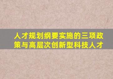 人才规划纲要实施的三项政策与高层次创新型科技人才