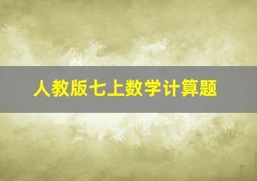 人教版七上数学计算题