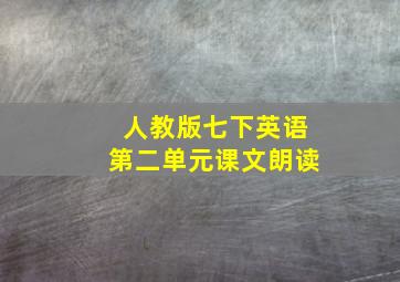 人教版七下英语第二单元课文朗读