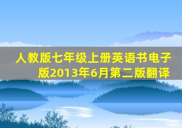 人教版七年级上册英语书电子版2013年6月第二版翻译