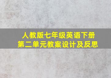 人教版七年级英语下册第二单元教案设计及反思