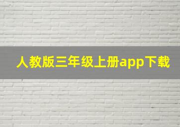 人教版三年级上册app下载