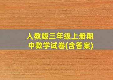 人教版三年级上册期中数学试卷(含答案)