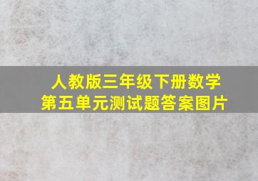 人教版三年级下册数学第五单元测试题答案图片