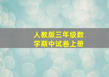 人教版三年级数学期中试卷上册