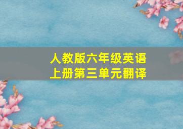 人教版六年级英语上册第三单元翻译