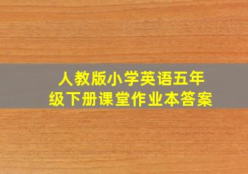 人教版小学英语五年级下册课堂作业本答案