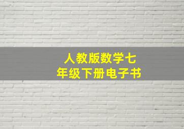 人教版数学七年级下册电子书