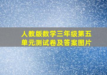 人教版数学三年级第五单元测试卷及答案图片