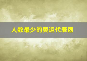 人数最少的奥运代表团