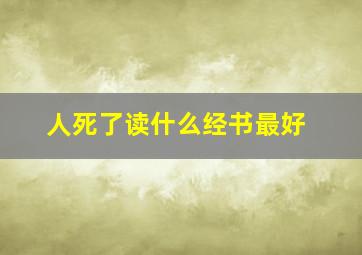 人死了读什么经书最好