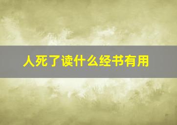 人死了读什么经书有用