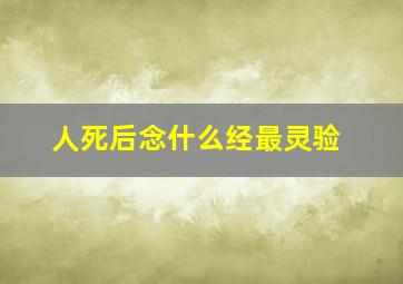 人死后念什么经最灵验