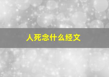 人死念什么经文