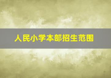 人民小学本部招生范围