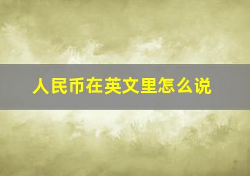 人民币在英文里怎么说