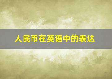 人民币在英语中的表达