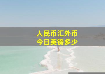 人民币汇外币今日英镑多少