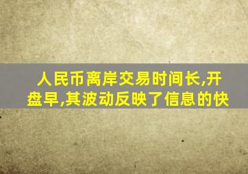 人民币离岸交易时间长,开盘早,其波动反映了信息的快