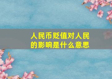 人民币贬值对人民的影响是什么意思