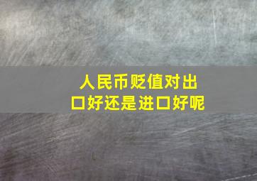 人民币贬值对出口好还是进口好呢