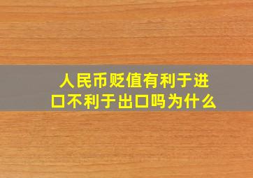 人民币贬值有利于进口不利于出口吗为什么