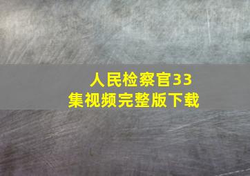 人民检察官33集视频完整版下载