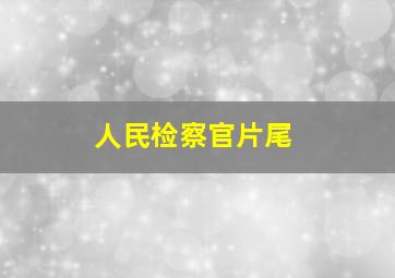 人民检察官片尾