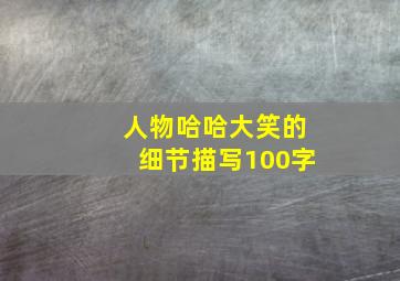 人物哈哈大笑的细节描写100字