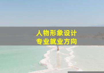 人物形象设计专业就业方向