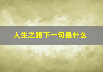 人生之路下一句是什么