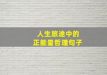 人生旅途中的正能量哲理句子