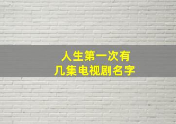 人生第一次有几集电视剧名字