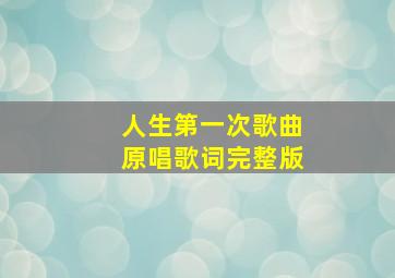 人生第一次歌曲原唱歌词完整版