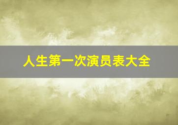 人生第一次演员表大全