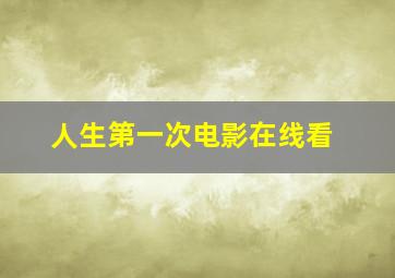 人生第一次电影在线看