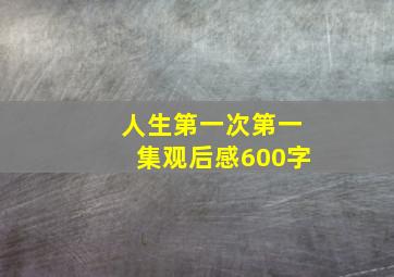 人生第一次第一集观后感600字