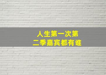 人生第一次第二季嘉宾都有谁