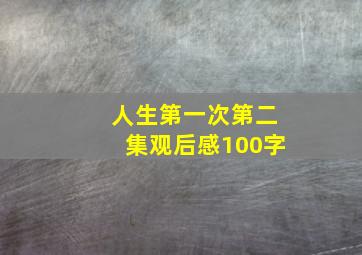 人生第一次第二集观后感100字