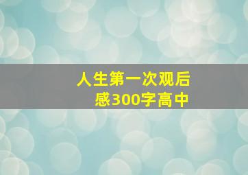 人生第一次观后感300字高中